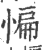 惼(印刷字体 ·宋 ·广韵 )