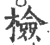 檢(印刷字体 ·宋 ·广韵 )