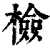 檢(印刷字体 ·清 ·康熙字典 )