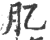 肊(印刷字体 ·宋 ·广韵 )