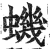 蟣(印刷字体 ·明 ·洪武正韵 )