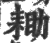 耡(印刷字体 ·宋 ·广韵 )