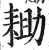 耡(印刷字体 ·明 ·洪武正韵 )