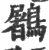 鷵(印刷字体 ·宋 ·广韵 )