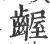 齷(印刷字体 ·宋 ·广韵 )