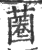 蔨(印刷字体 ·宋 ·广韵 )