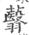 蘙(印刷字体 ·宋 ·广韵 )