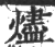 燼(印刷字体 ·宋 ·广韵 )