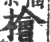 檜(印刷字体 ·宋 ·广韵 )