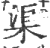 渠(印刷字体 ·宋 ·广韵 )