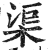 渠(印刷字体 ·明 ·洪武正韵 )