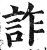 詐(印刷字体 ·明 ·洪武正韵 )