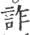 詐(印刷字体 ·宋 ·广韵 )