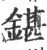 鍖(印刷字体 ·宋 ·广韵 )