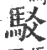 駁(印刷字体 ·宋 ·广韵 )