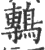 鷒(印刷字体 ·宋 ·广韵 )