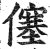 僿(印刷字体 ·明 ·洪武正韵 )