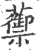 蘌(印刷字体 ·宋 ·广韵 )