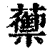 蘌(印刷字体 ·清 ·康熙字典 )