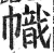 幟(印刷字体 ·明 ·洪武正韵 )