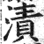 漬(印刷字体 ·明 ·洪武正韵 )