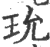 玧(印刷字体 ·宋 ·广韵 )