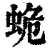 蛫(印刷字体 ·清 ·康熙字典 )