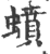 蟦(印刷字体 ·宋 ·广韵 )