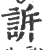 訴(印刷字体 ·宋 ·广韵 )