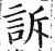 訴(印刷字体 ·明 ·洪武正韵 )