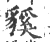 貕(印刷字体 ·宋 ·广韵 )