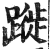 蹝(印刷字体 ·明 ·洪武正韵 )