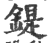 鍉(印刷字体 ·宋 ·广韵 )