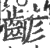 齴(印刷字体 ·宋 ·广韵 )