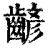 齴(印刷字体 ·清 ·康熙字典 )