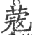 蔲(印刷字体 ·宋 ·广韵 )