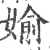 媮(印刷字体 ·宋 ·广韵 )