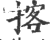 揢(印刷字体 ·宋 ·广韵 )