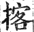 揢(印刷字体 ·明 ·洪武正韵 )