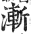 漸(印刷字体 ·明 ·洪武正韵 )