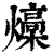 燺(印刷字体 ·清 ·康熙字典 )