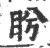 盻(印刷字体 ·宋 ·广韵 )