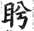 盻(印刷字体 ·明 ·洪武正韵 )