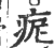 痆(印刷字体 ·宋 ·广韵 )