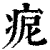 痆(印刷字体 ·清 ·康熙字典 )