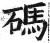 碼(印刷字体 ·明 ·洪武正韵 )