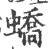 蟜(印刷字体 ·宋 ·广韵 )