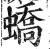 蟜(印刷字体 ·明 ·洪武正韵 )