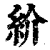 紒(印刷字体 ·清 ·康熙字典 )