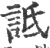 詆(印刷字体 ·宋 ·广韵 )